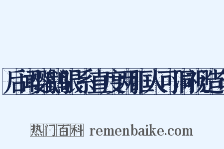 后闻鹦鹉眼系直度两眶人可洞视造句是什么意思的图片